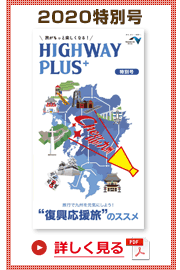 楽×ラク　九州旅のススメ！　HIGHWAY PLUS