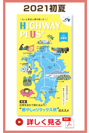 楽×ラク　九州旅のススメ！　HIGHWAY PLUS