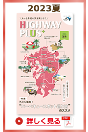 楽×ラク　九州旅のススメ！　HIGHWAY PLUS