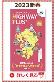 楽×ラク　九州旅のススメ！　HIGHWAY PLUS