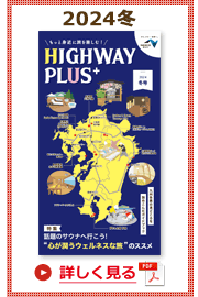 楽×ラク　九州旅のススメ！　HIGHWAY PLUS