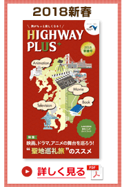 楽×ラク　九州旅のススメ！　HIGHWAY PLUS vol.5