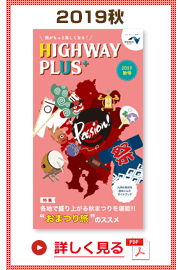 楽×ラク　九州旅のススメ！　HIGHWAY PLUS vol.15