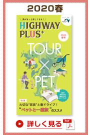 楽×ラク　九州旅のススメ！　HIGHWAY PLUS vol.18