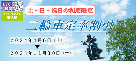 【ETC二輪車限定】二輪車定率割引 