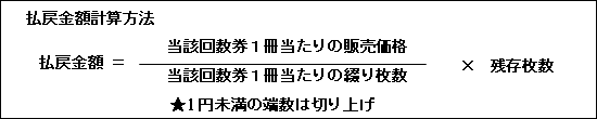 払戻金額計算方法