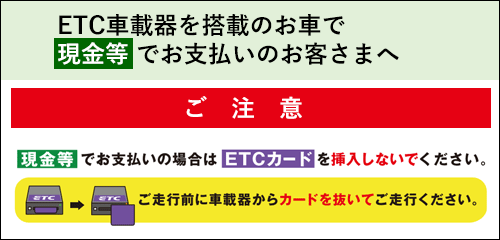 ETC車載機を搭載のお車で現金等でお支払いのお客さまへ