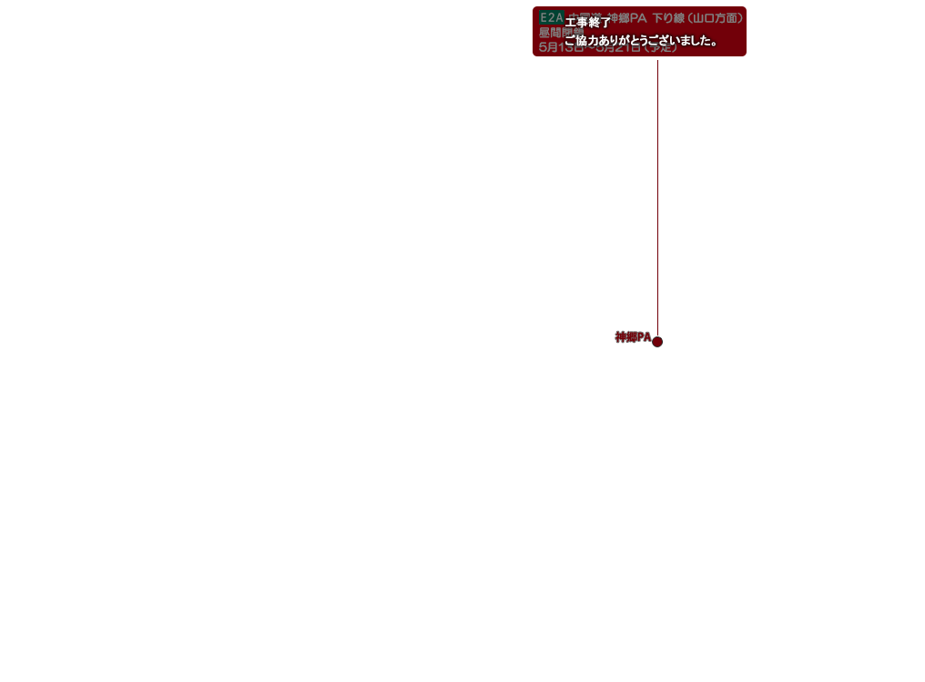 E2A 中国道 神郷PA 下り線（山口方面）　昼間閉鎖