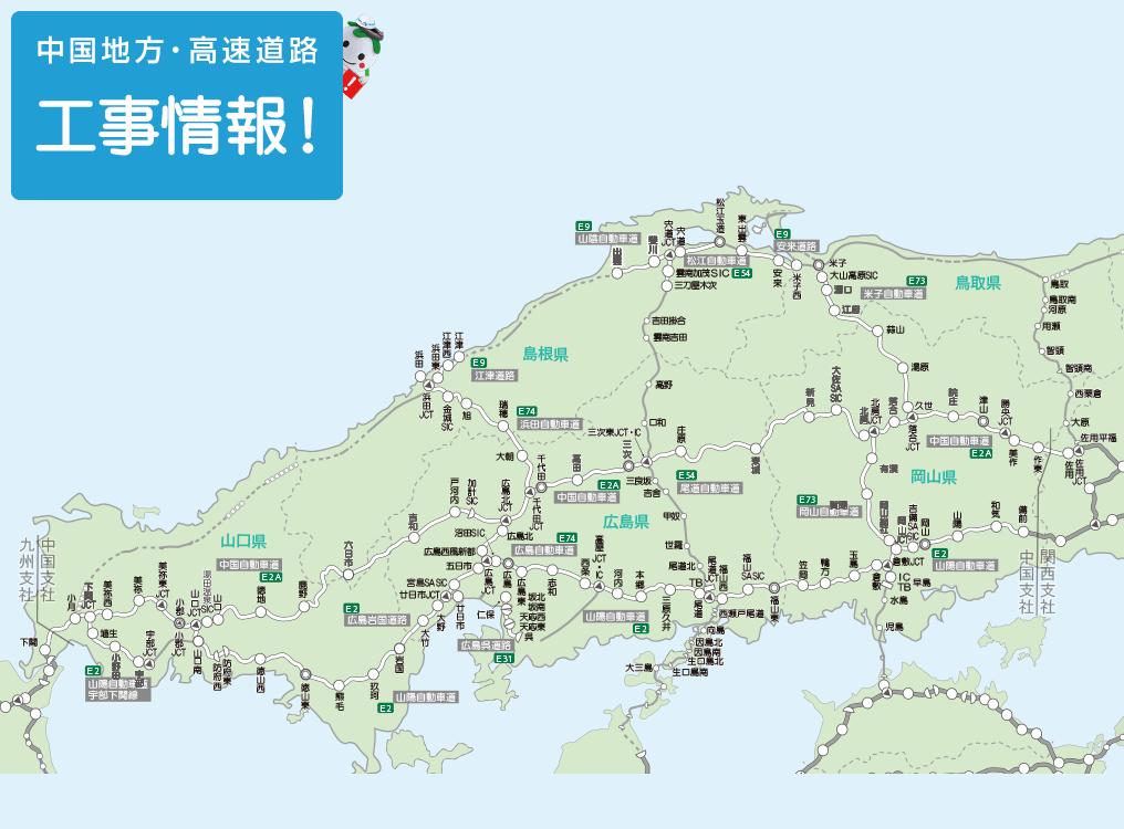 中国地方・高速道路　リフレッシュ工事実施中！