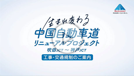 「中国道リニューアル事業」篇 サムネイル画像