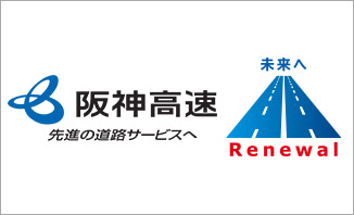 大規模更新・修繕等による長寿命化の推進｜阪神高速道路株式会社