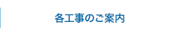 工事区間のご案内