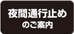 夜間通行止めのご案内