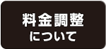 料金調整について