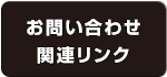 お問い合わせ・関連リンク