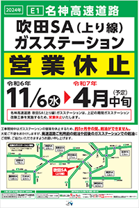 名神高速道路　吹田SAガスステーション休止