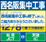 2011西名阪集中工事は終了しました。ご協力ありがとうございました。