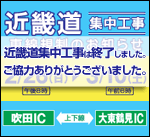 2012近畿道集中工事は終了しました。お客さまのご理解とご協力をいただき、誠にありがとうございました。