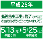 2013名神 集中工事　吹田IC～春日井IC（上下線）