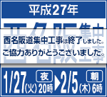 2015年　西名阪道の集中工事は終了しました。
お客さまのご理解とご協力をいただき、誠にありがとうございました。