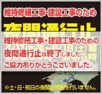 2016年春 四国維持修繕工事・建設工事のため夜間通行止め