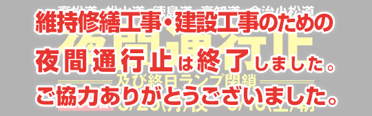 2018年春 四国維持修繕工事・建設工事のため夜間通行止め