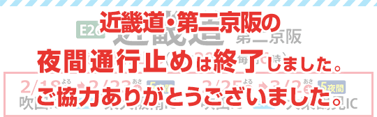 近畿道・第二京阪夜間通行止め