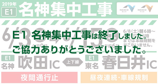 E1名神・東名（吹田IC～春日井IC間）で集中工事は、お客さまからご理解とご協力を賜り無事に終了いたしました。