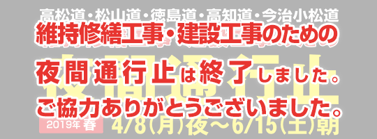 2019年春 四国維持修繕工事・建設工事のため夜間通行止め