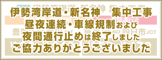 E1A 伊勢湾岸道・新名神集中工事