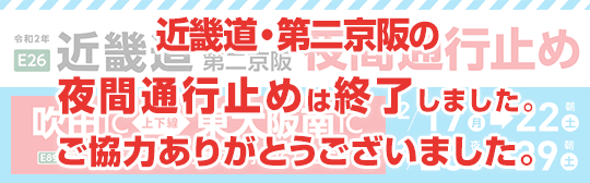 近畿道・第二京阪夜間通行止め