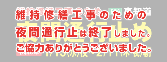 E56高知道 維持修繕工事のため夜間通行止め