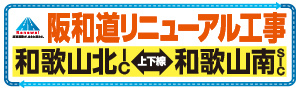 E42 阪和道リニューアル工事