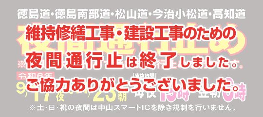 徳島道・徳島南部道・松山道・今治小松道・高知道 維持修繕工事・建設工事のため夜間通行止