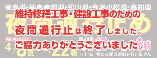 徳島道・徳島南部道・松山道・今治小松道・高知道 維持修繕工事・建設工事のため夜間通行止