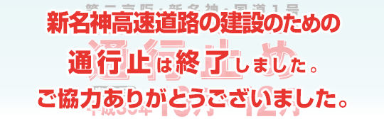 第二京阪・新名神・国道1号 新名神高速道路の建設のため通行止め