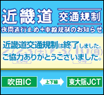 2013年　近畿道の交通規制は終了しました。お客さまのご理解とご協力をいただき、誠にありがとうございました。