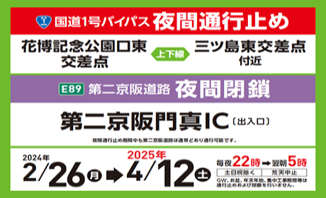 第二京阪門真IC夜間閉鎖・国道1号バイパス夜間通行止め 特設サイト