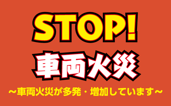 トンネル内火災時の避難行動等に関する啓発について