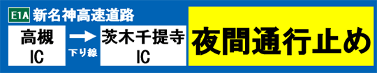 E1A 新名神高速道路　高槻IC～茨木千提寺IC（上下線）で夜間通行止め